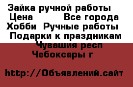 Зайка ручной работы  › Цена ­ 700 - Все города Хобби. Ручные работы » Подарки к праздникам   . Чувашия респ.,Чебоксары г.